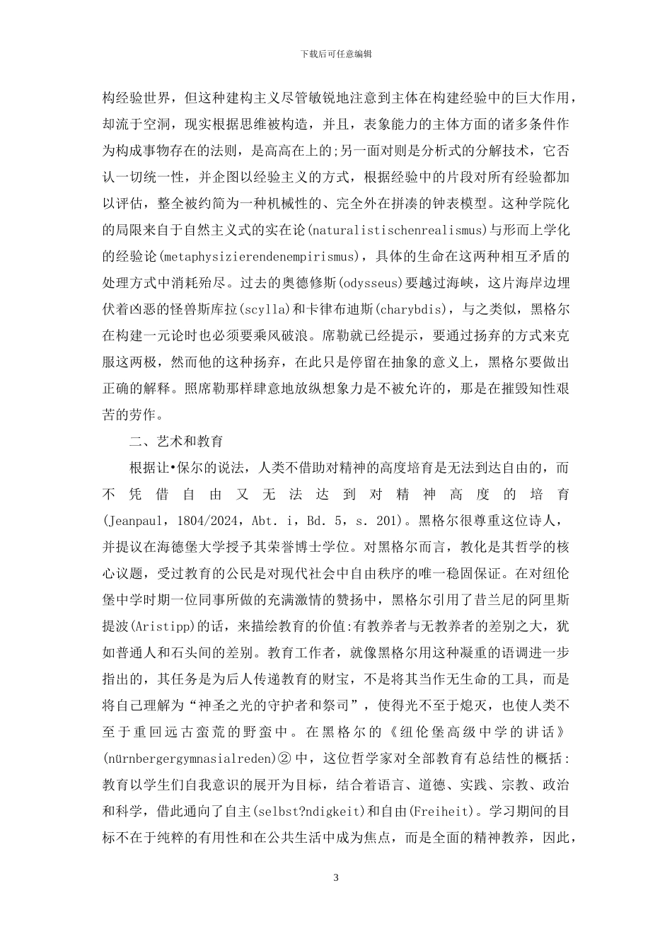 自由审美教育研究_第3页