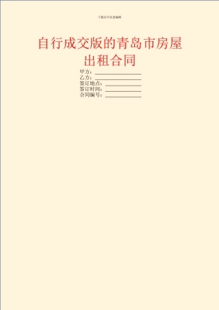 自行成交版的青岛市房屋出租合同