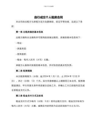 自行成交个人租房合同