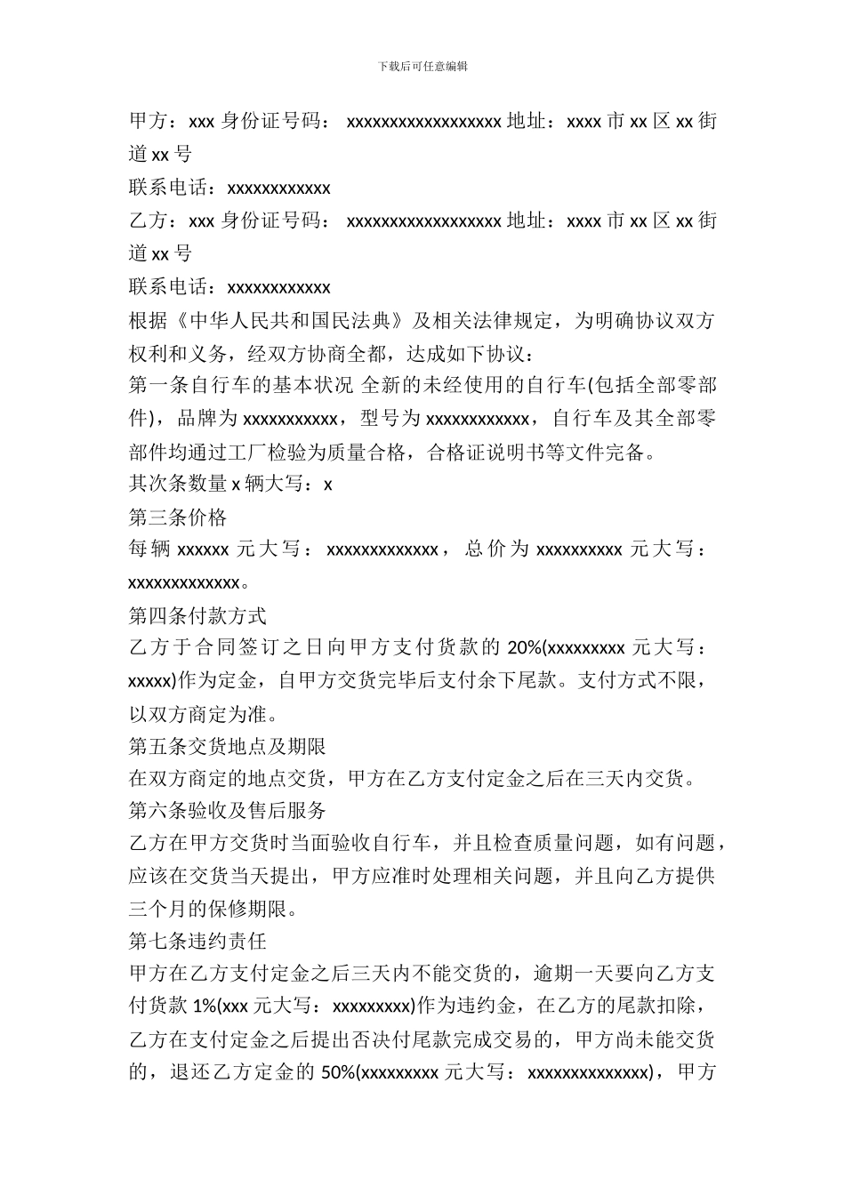 自行车买卖协议书范本_第2页