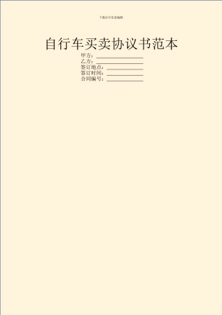 自行车买卖协议书范本