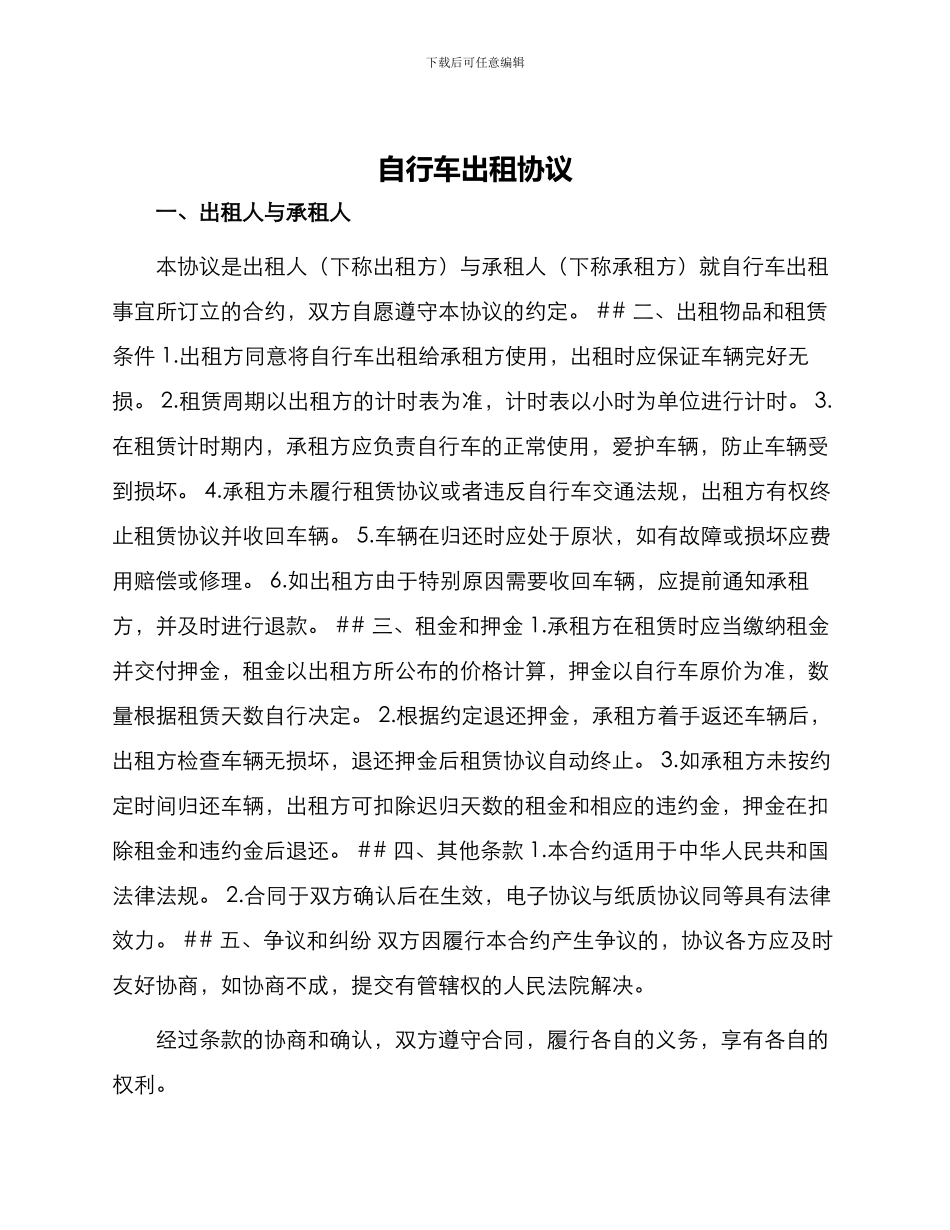 自行车出租协议_第1页