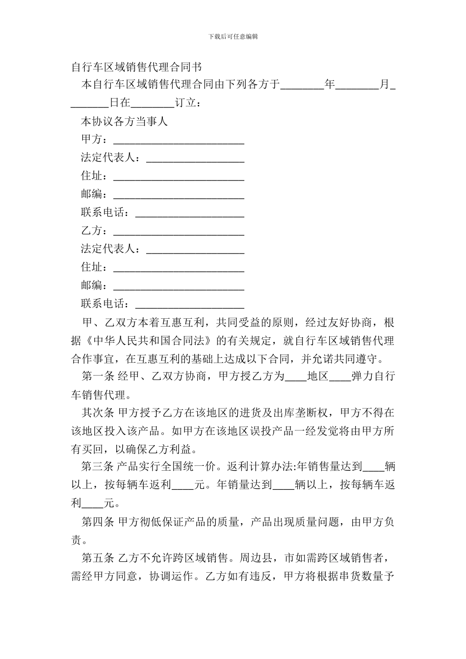 自行车区域销售代理合同书_第2页