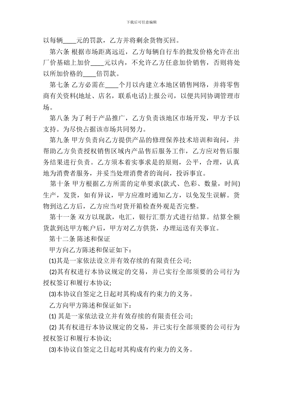 自行车区域销售代理合同书_第3页