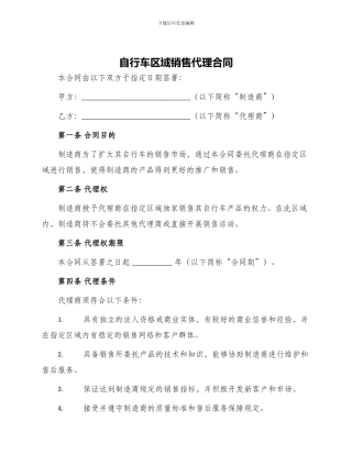 自行车区域销售代理合同