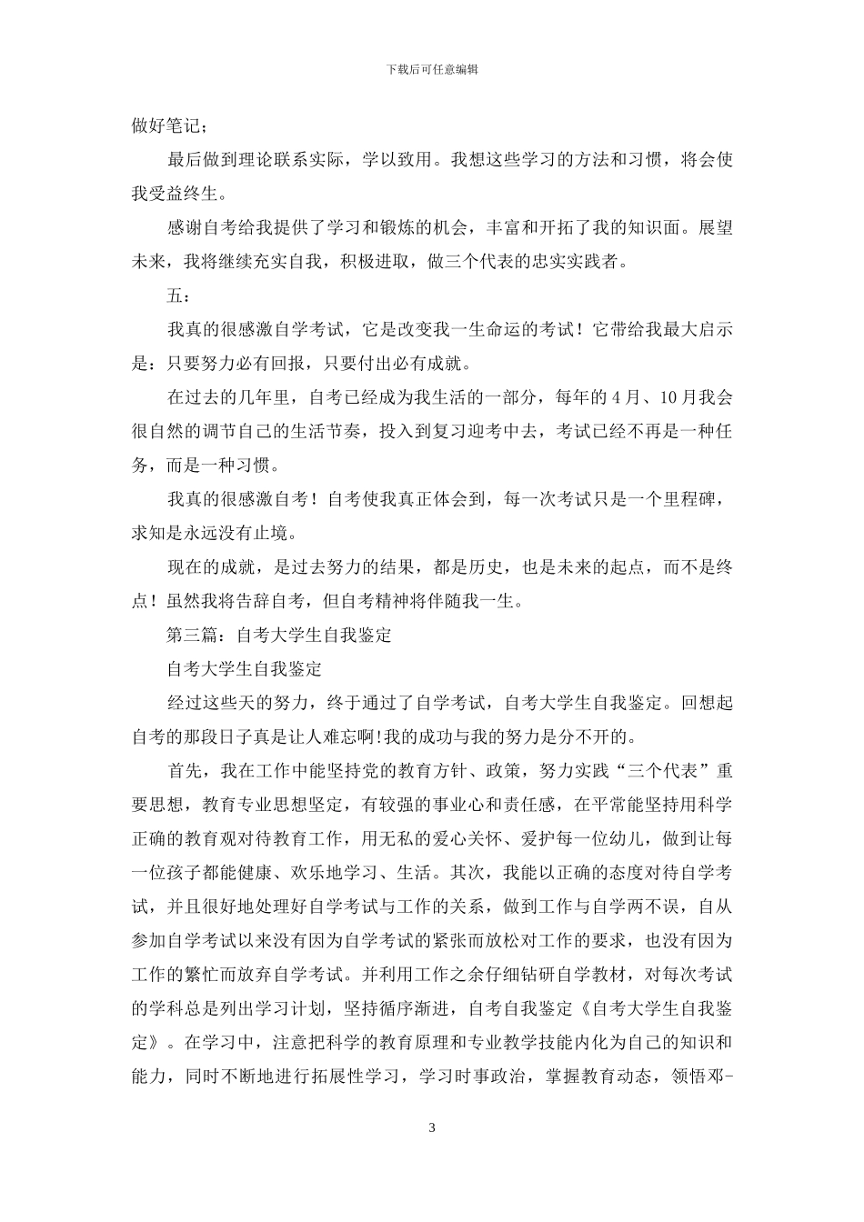 自考大学生自我评价_第3页