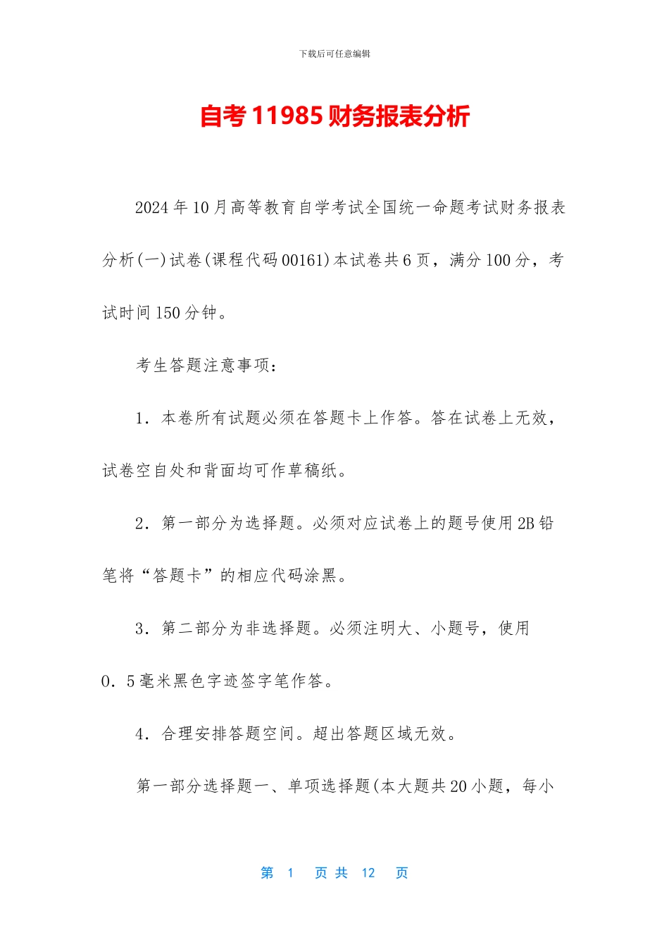 自考11985财务报表分析_第1页