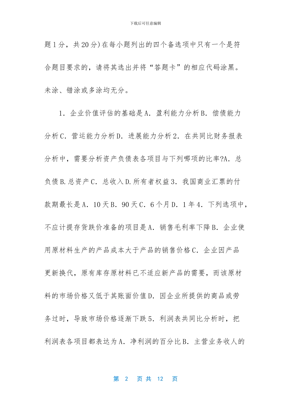 自考11985财务报表分析_第2页