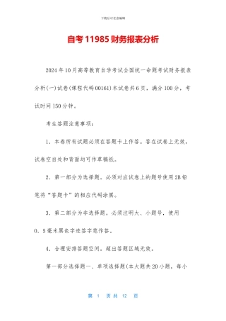 自考11985财务报表分析