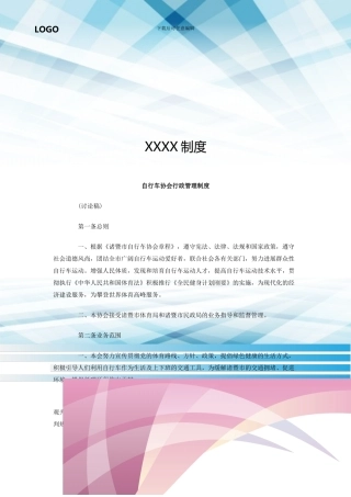 自行车协会行政管理制度