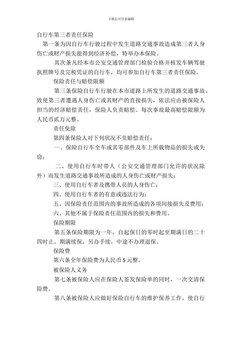 自行车第三者责任保险_第2页