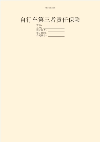 自行车第三者责任保险