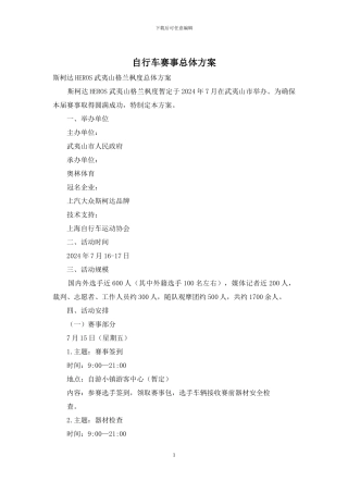 自行车赛事总体方案