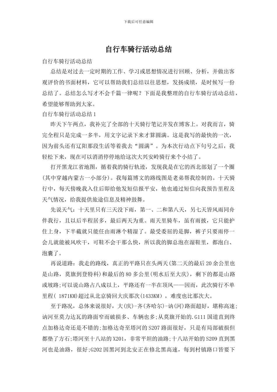 自行车骑行活动总结_第1页