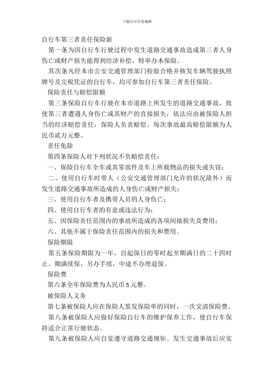 自行车第三者责任保险新_第2页