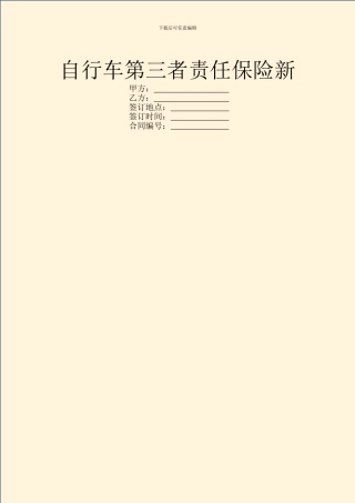 自行车第三者责任保险新