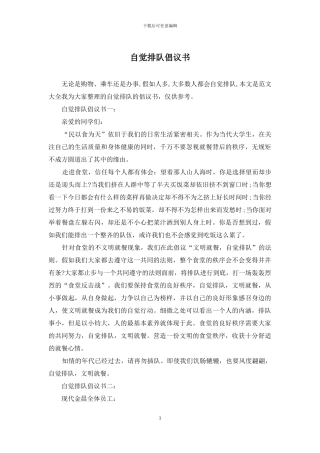 自觉排队倡议书