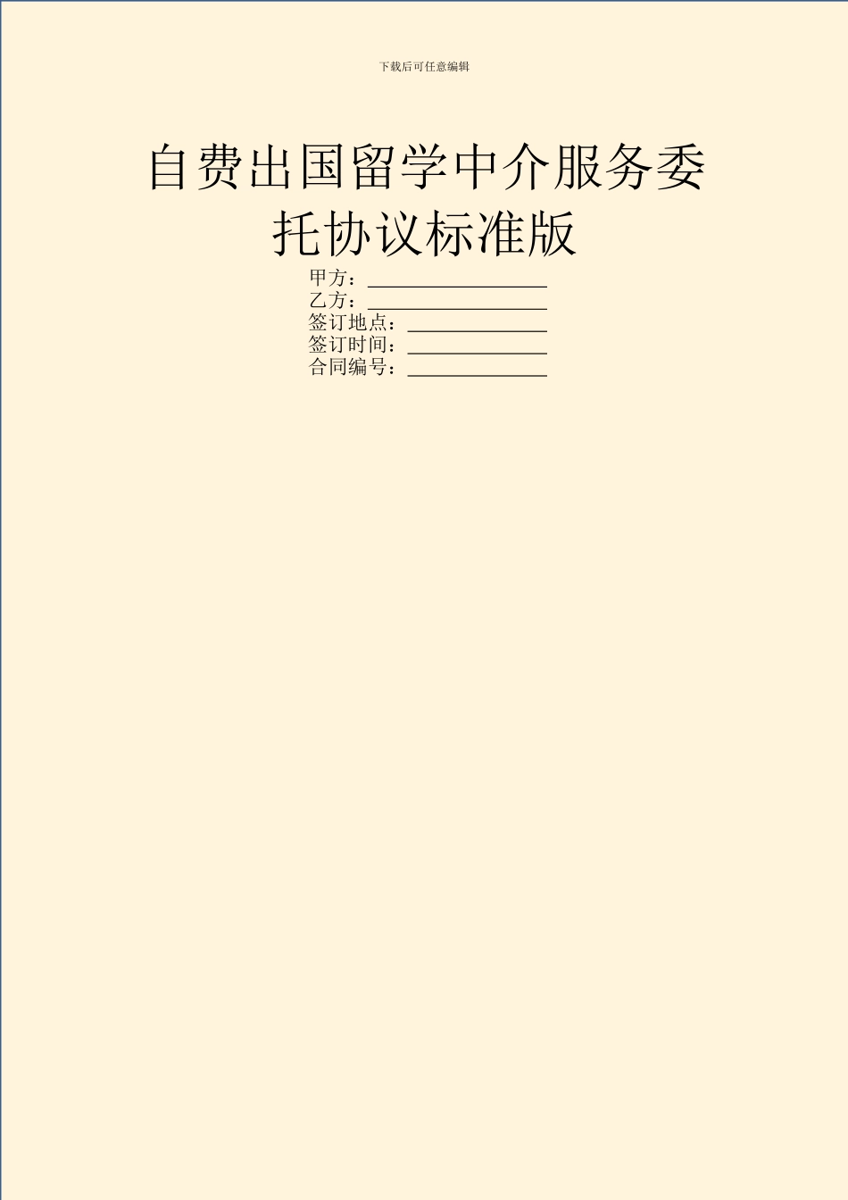 自费出国留学中介服务委托协议标准版_第1页
