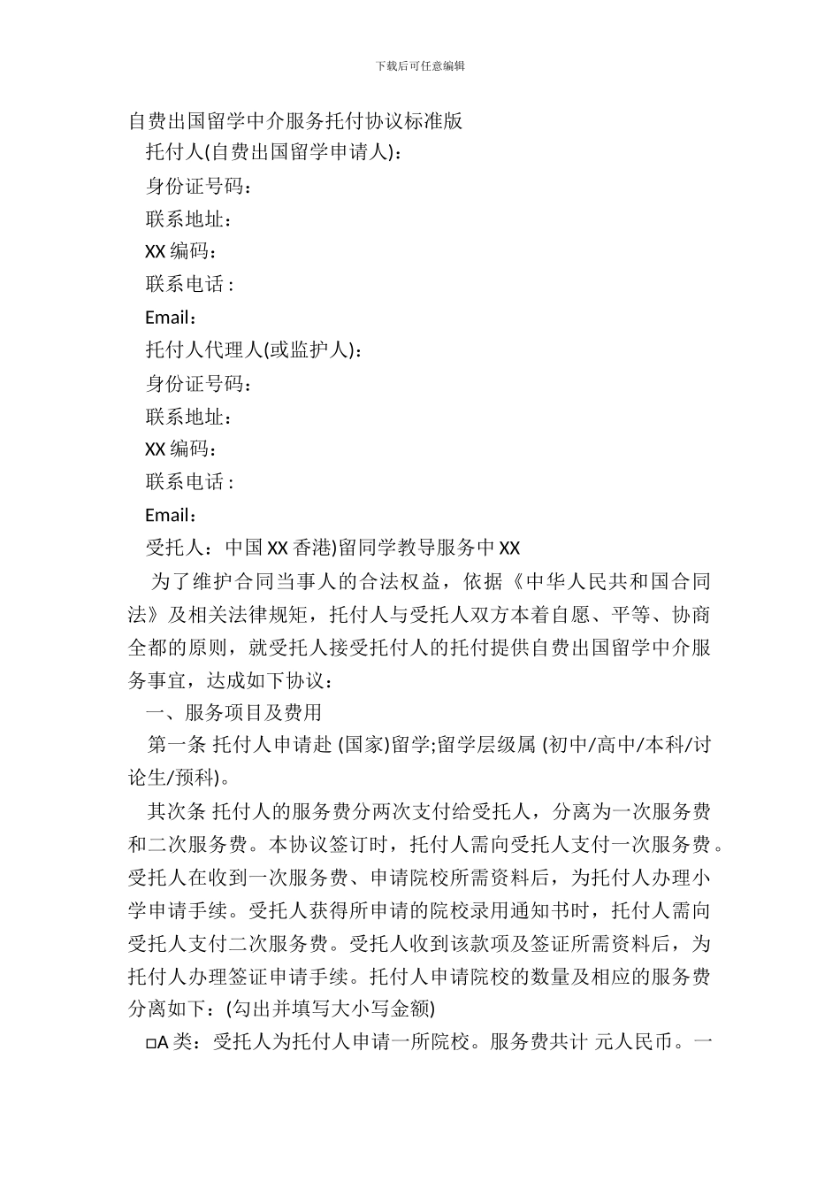 自费出国留学中介服务委托协议标准版_第2页