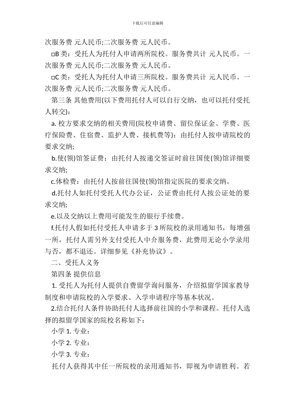 自费出国留学中介服务委托协议标准版_第3页