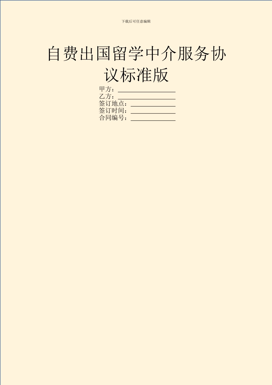 自费出国留学中介服务协议标准版_第1页