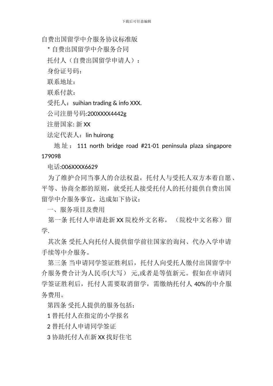 自费出国留学中介服务协议标准版_第2页