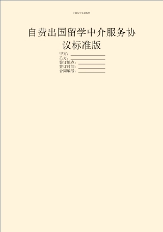 自费出国留学中介服务协议标准版