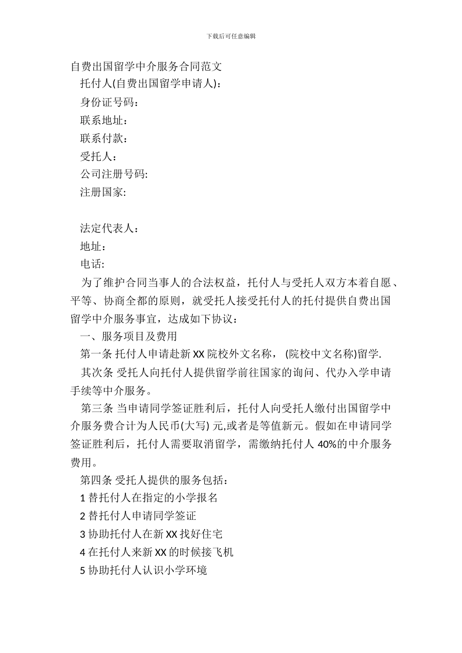 自费出国留学中介服务合同范文_第2页