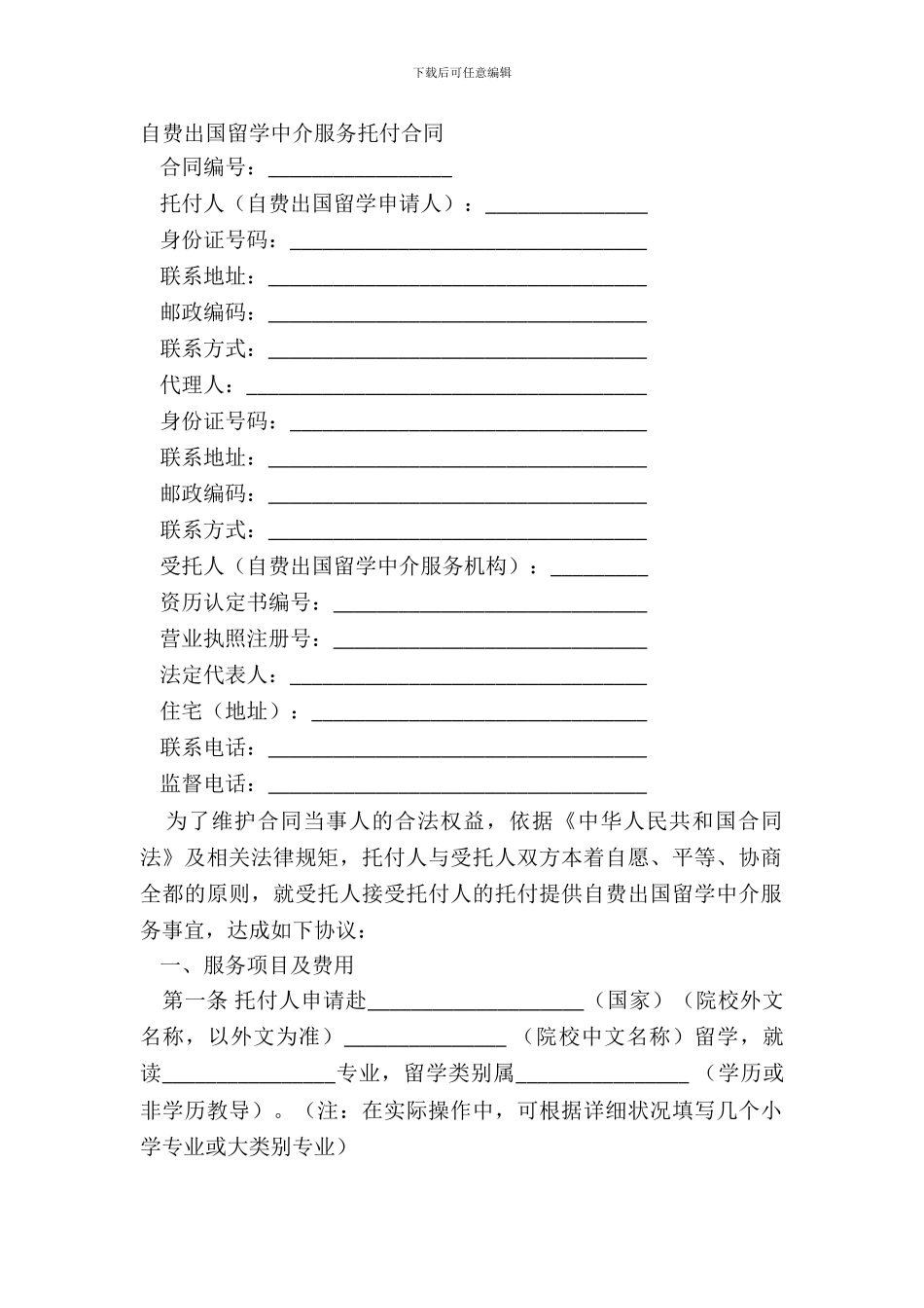 自费出国留学中介服务委托合同-1_第2页