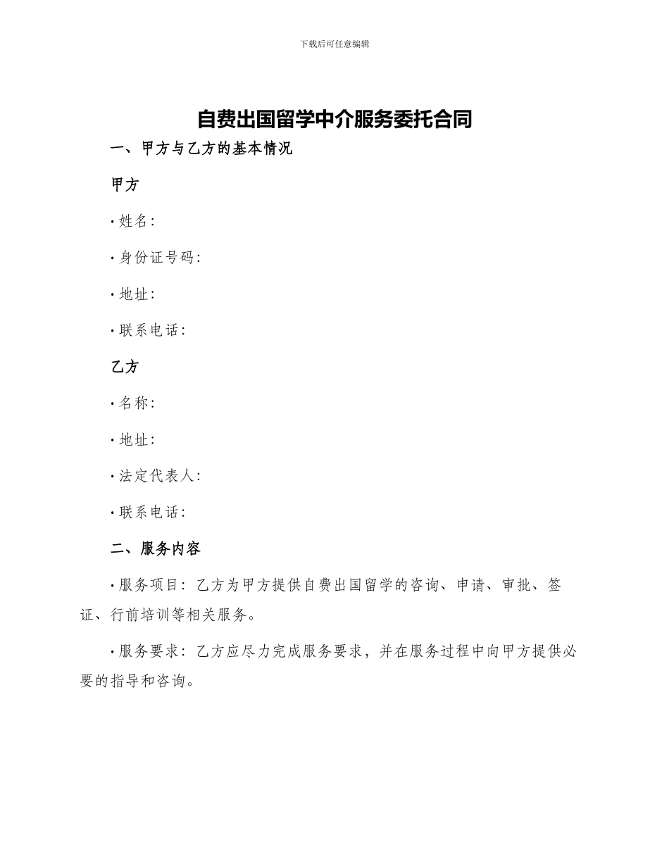 自费出国留学中介服务委托合同_第1页