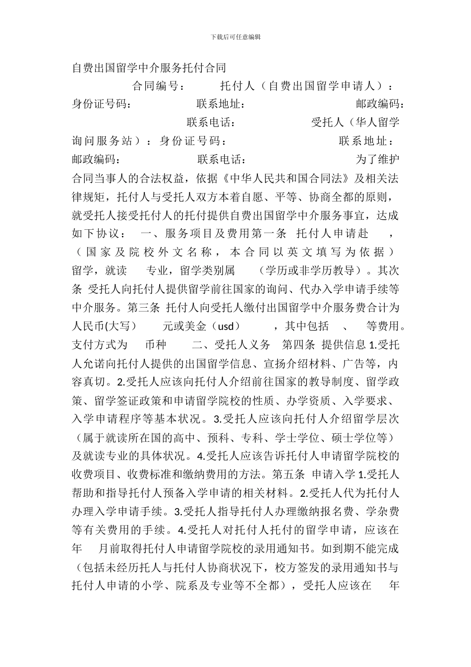 自费出国留学中介服务委托合同_第2页