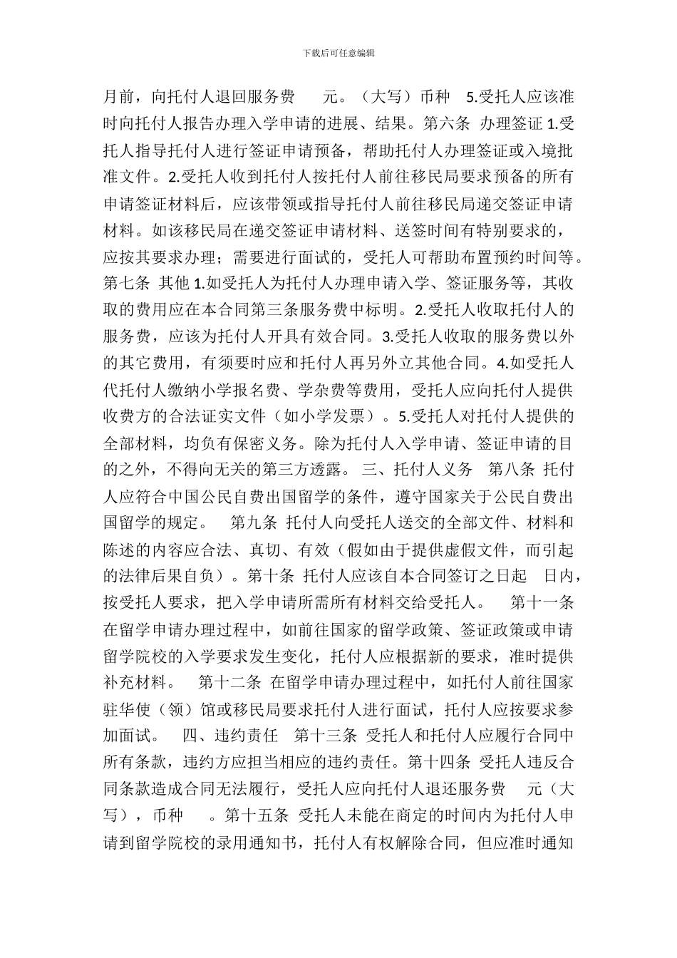 自费出国留学中介服务委托合同_第3页