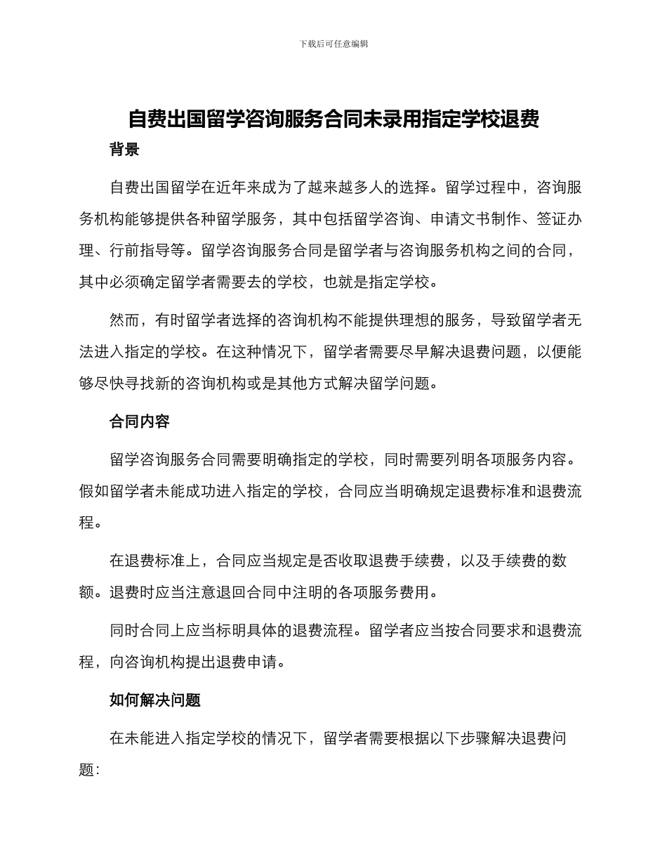 自费出国留学咨询服务合同未录取指定学校退费_第1页