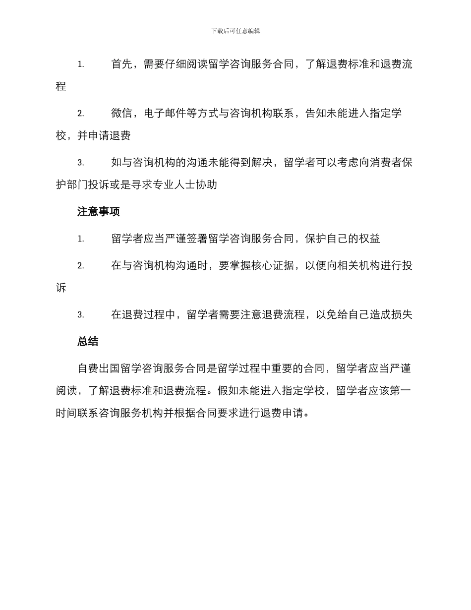 自费出国留学咨询服务合同未录取指定学校退费_第2页