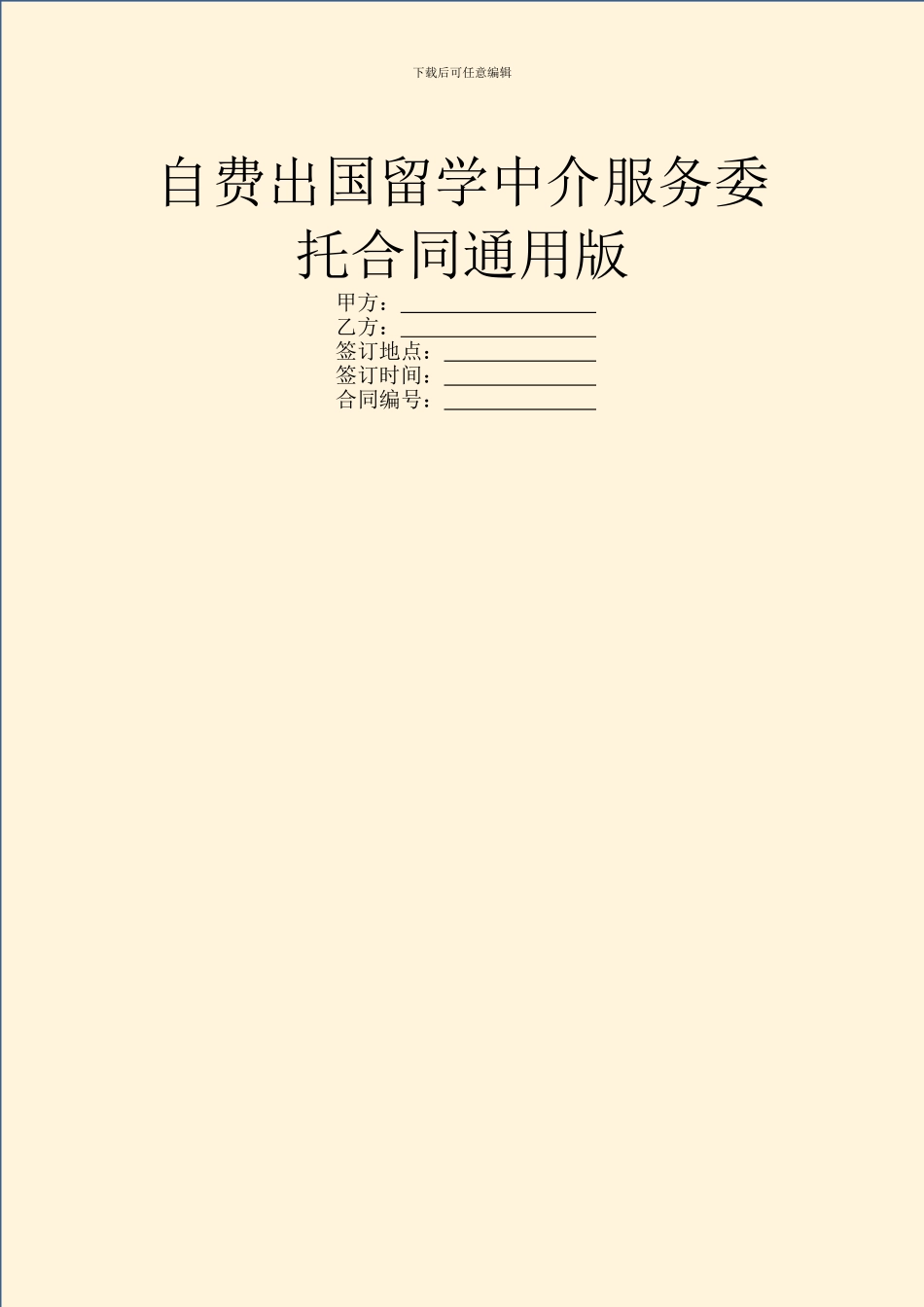 自费出国留学中介服务委托合同通用版_第1页