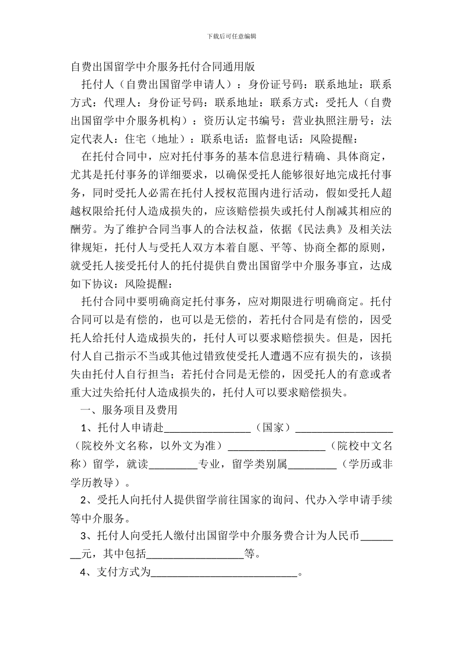 自费出国留学中介服务委托合同通用版_第2页
