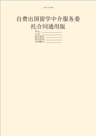 自费出国留学中介服务委托合同通用版
