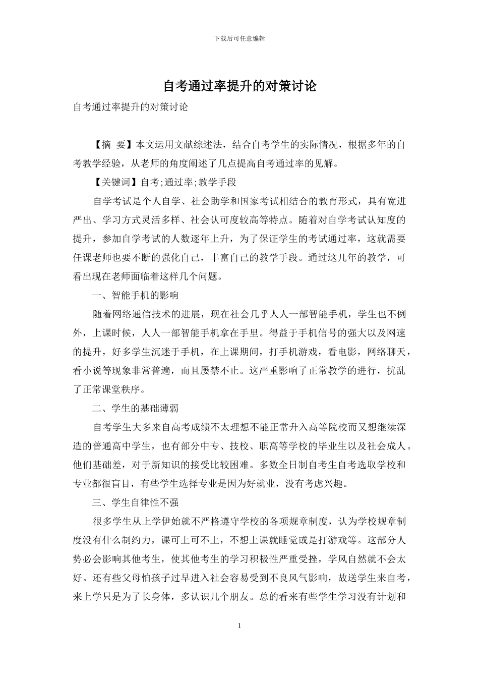 自考通过率提升的对策研究_第1页