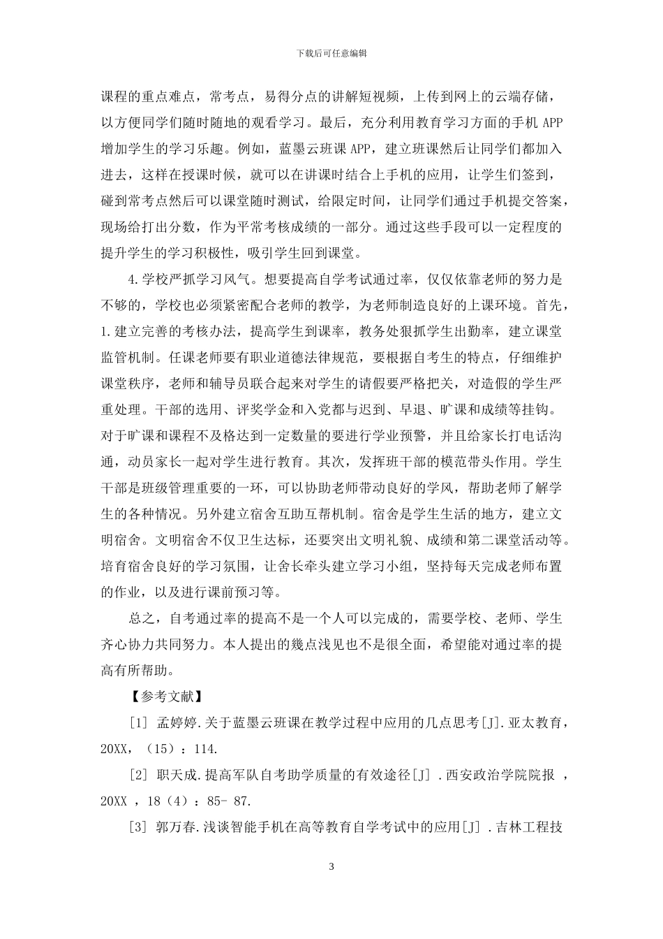 自考通过率提升的对策研究_第3页