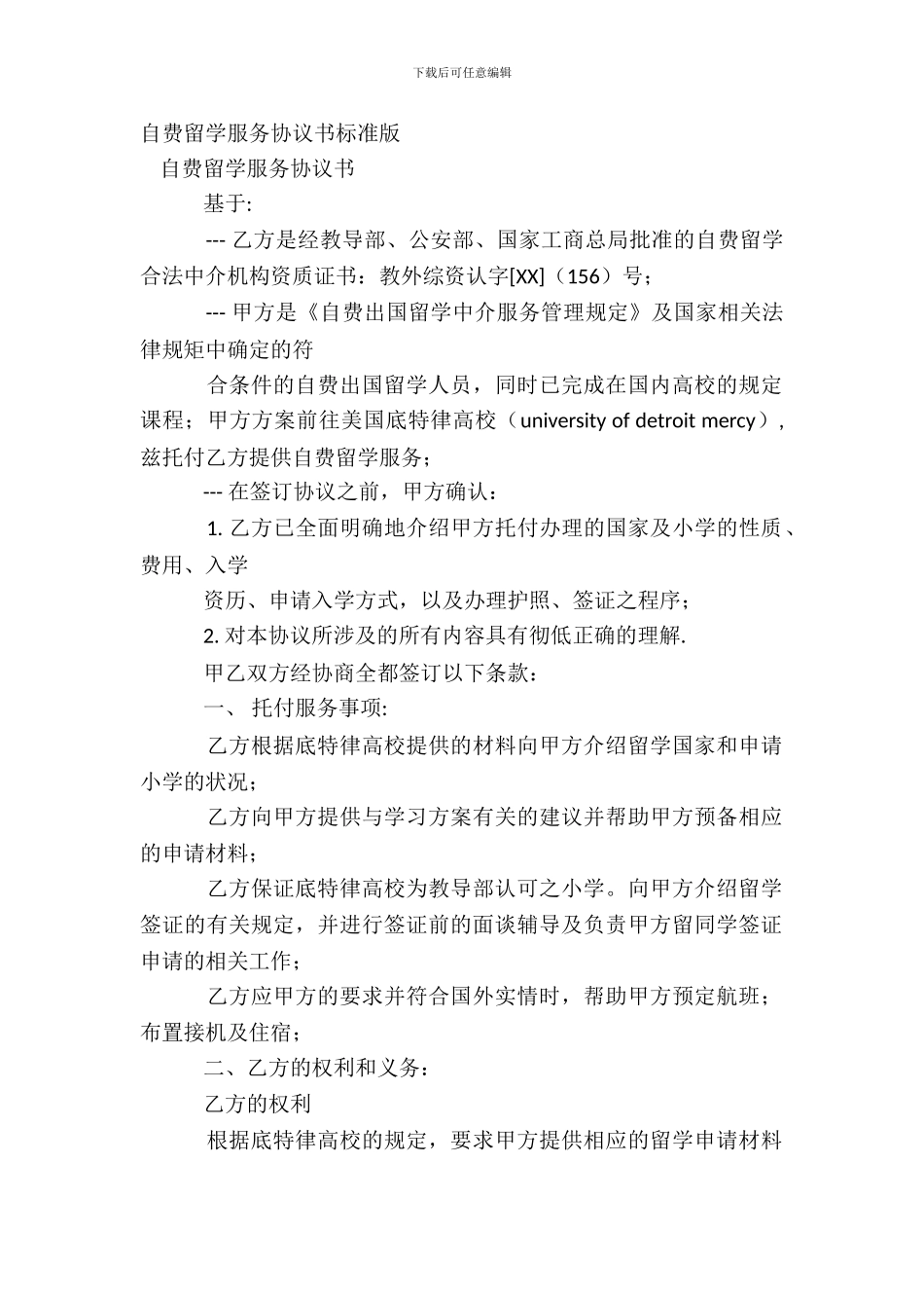 自费留学服务协议书标准版_第2页