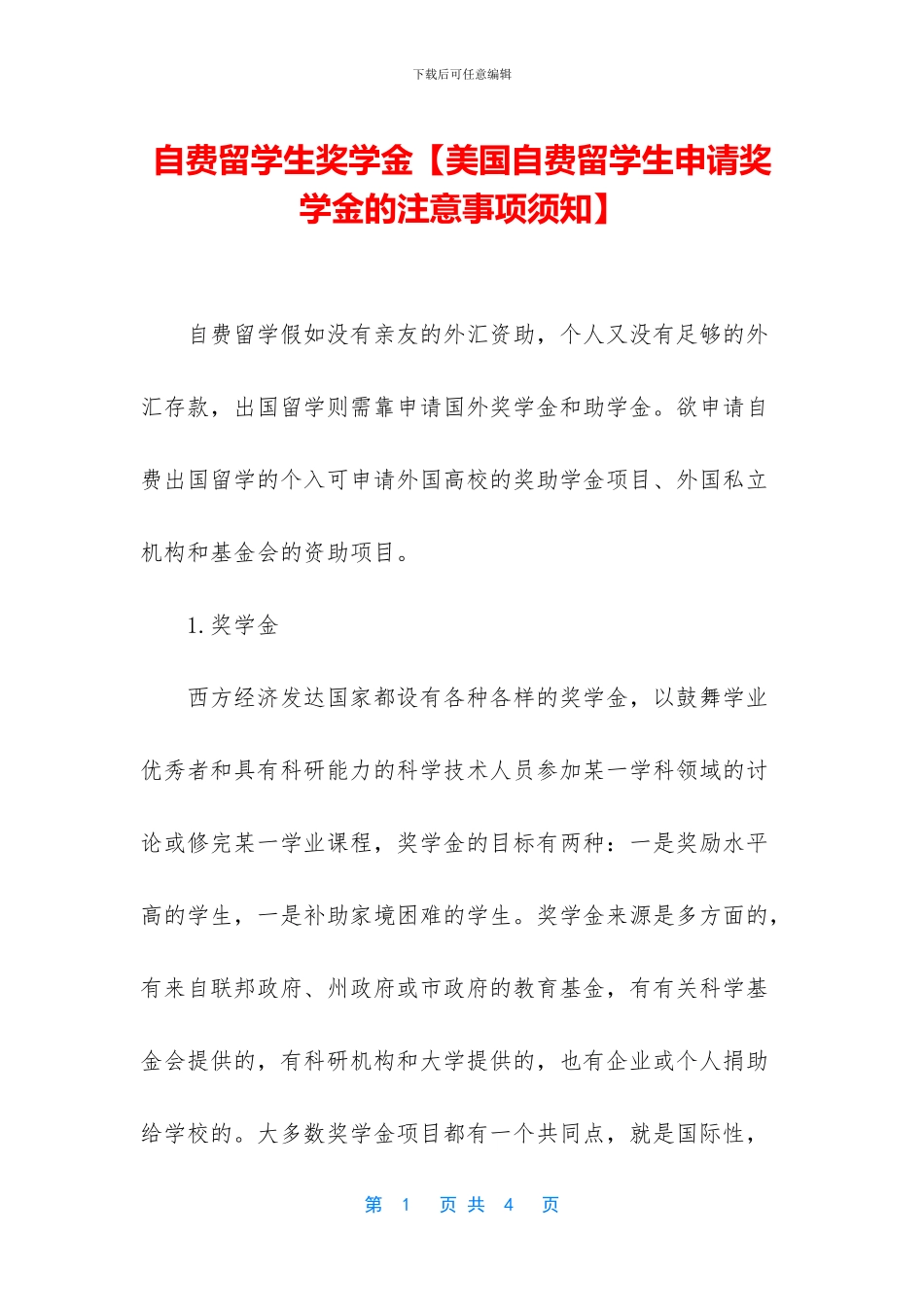 自费留学生奖学金_第1页