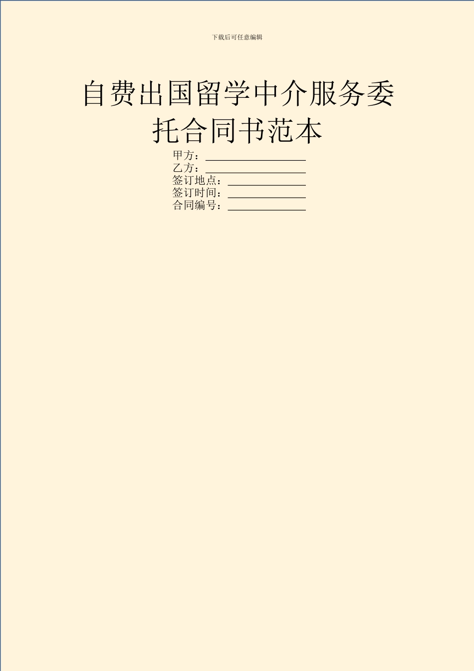自费出国留学中介服务委托合同书范本_第1页