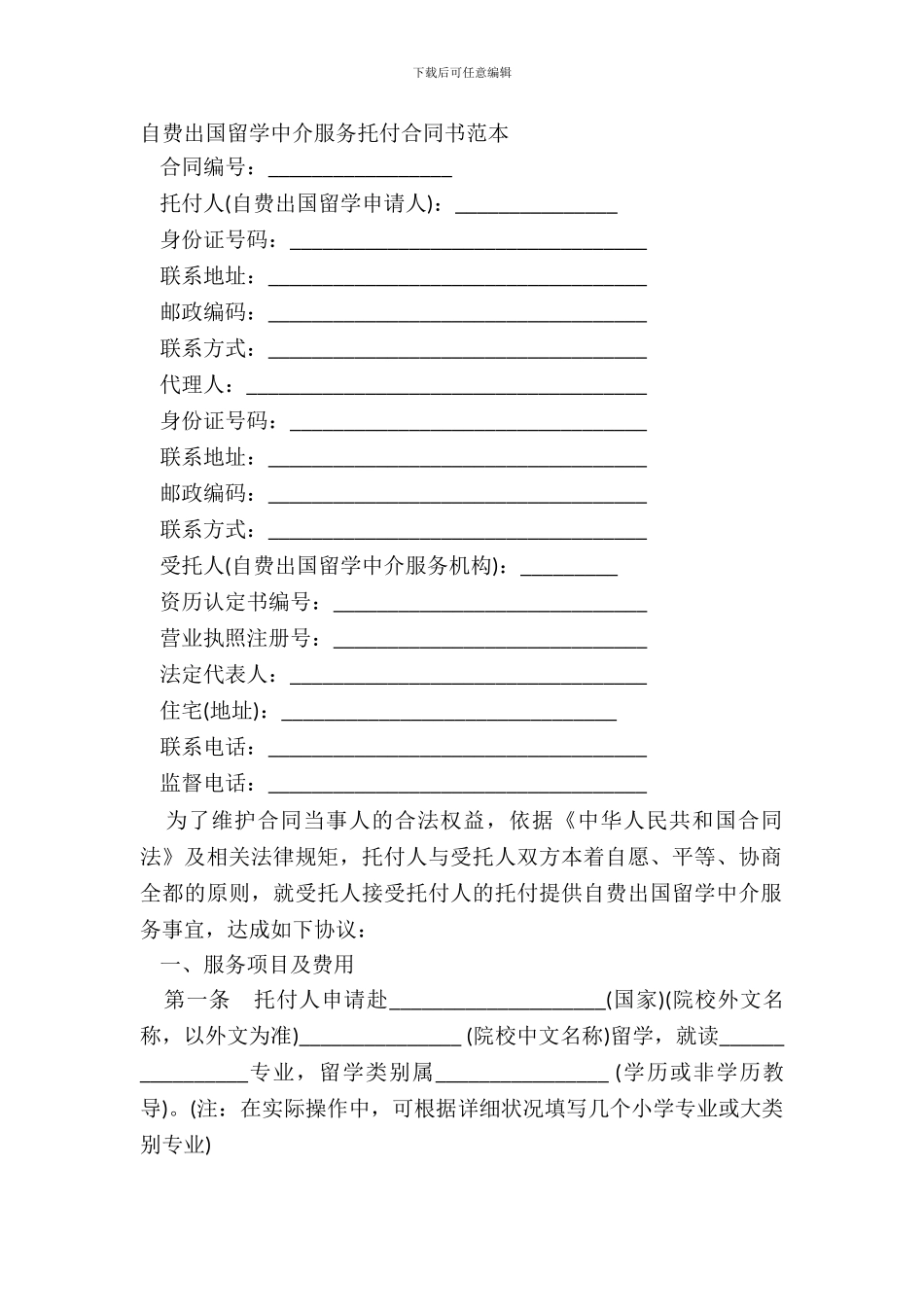 自费出国留学中介服务委托合同书范本_第2页
