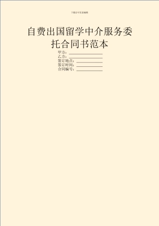 自费出国留学中介服务委托合同书范本