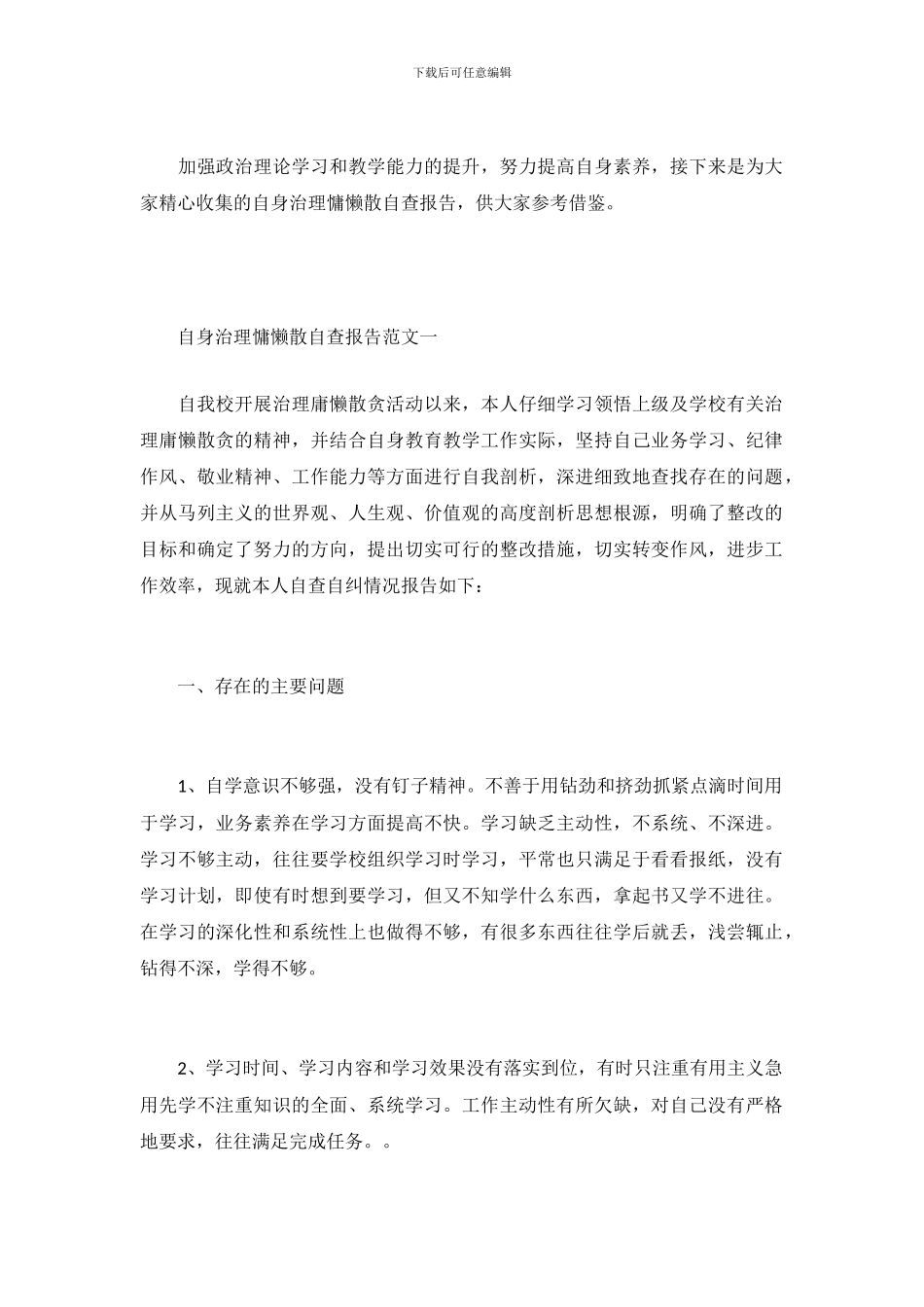 自身治理慵懒散自查报告_第2页