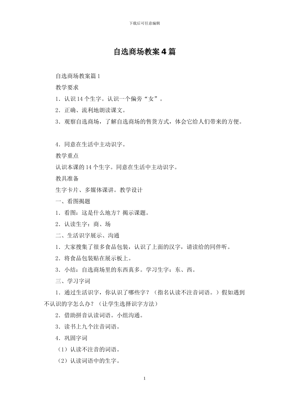 自选商场教案4篇_第1页