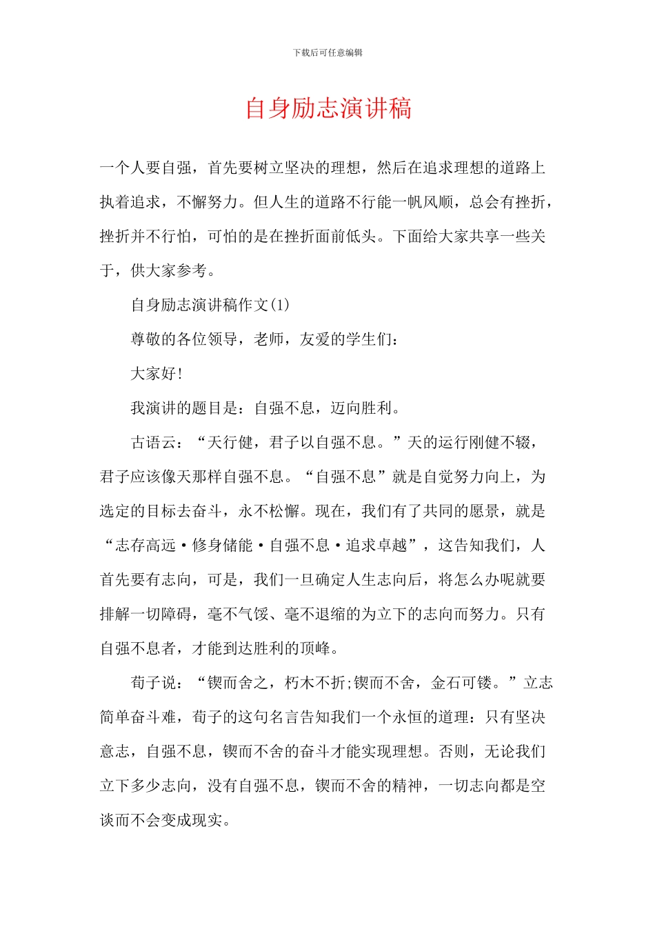 自身励志演讲稿_第1页