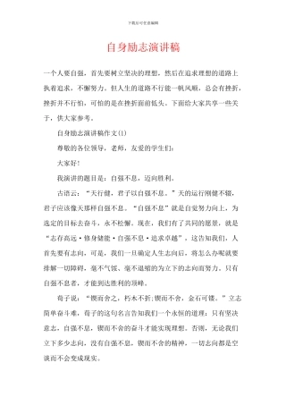 自身励志演讲稿