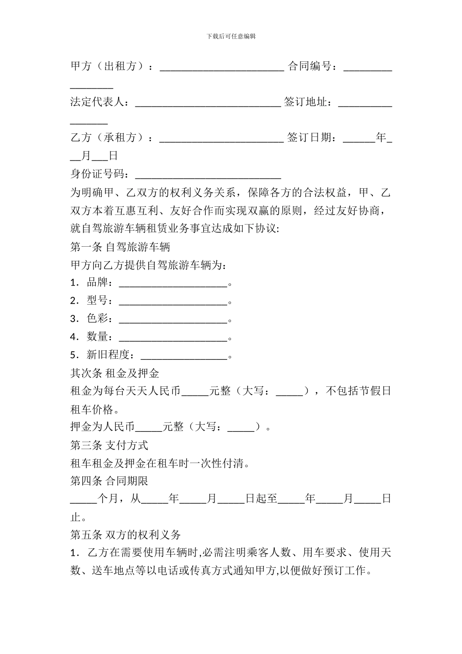 自驾旅游车辆租赁协议书_第2页