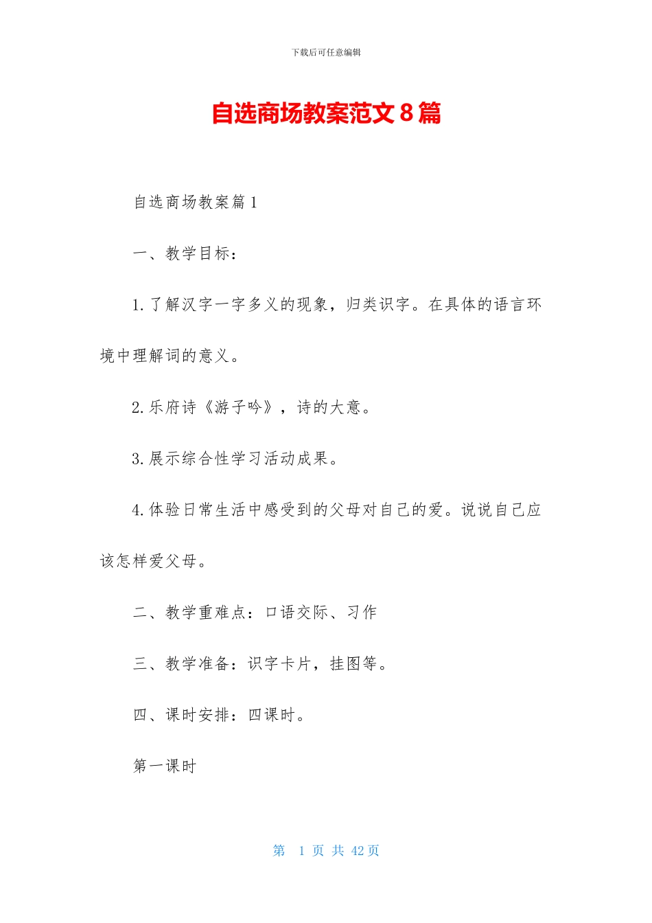 自选商场教案范文8篇_第1页
